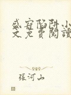 盛宠陷阱小说全文免费阅读