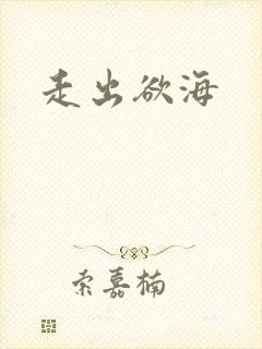 走出欲海