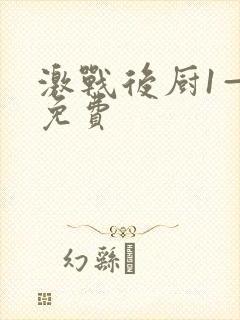 激战后厨1—5免费