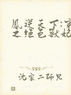 凤逆天下:穿越之绝色兽妃