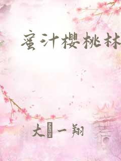 蜜汁樱桃林妙妙