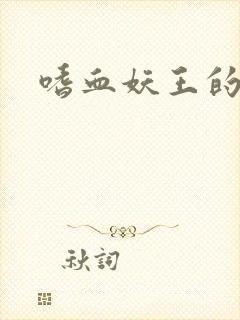 嗜血妖王的宠妃