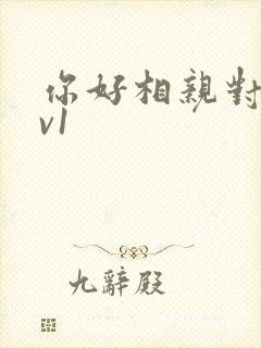 你好相亲对象1v1