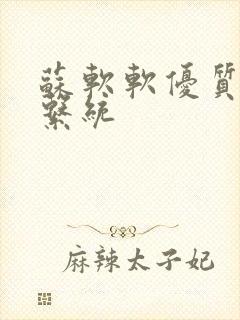 苏软软优质灌溉系统