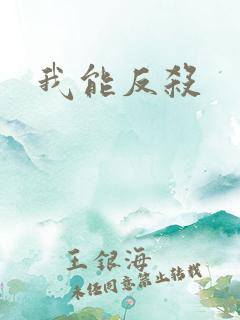 我能反杀