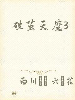破茧天魔3