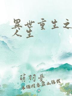 异世重生之快乐人生