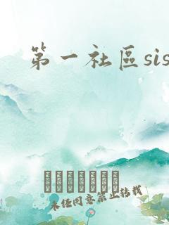 第一社区sis