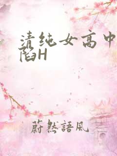 清纯女高中生沦陷H