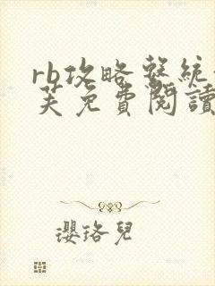 rb攻略系统沈芙免费阅读