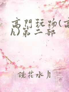 高门玩物(高干h)第二部