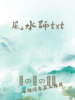 风水师txt