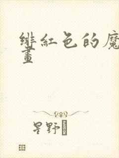 绯红色的魔咒漫画