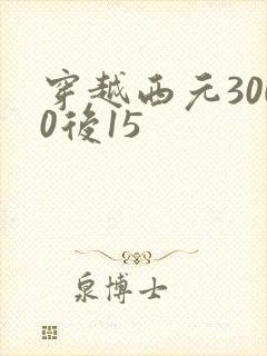 穿越西元3000后15