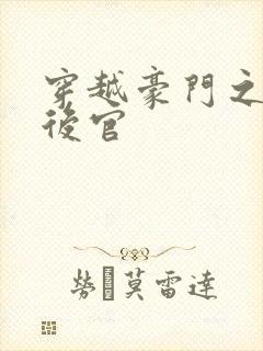 穿越豪门之娱乐后官