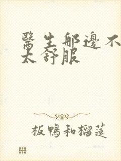 医生那边不能碰太舒服