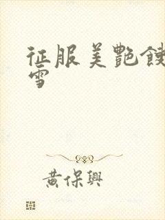 征服美艳馊子赵雪