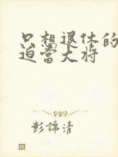 只想退休的我被迫当大将