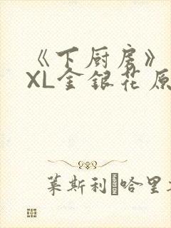 《下厨房》 TXL金银花原文