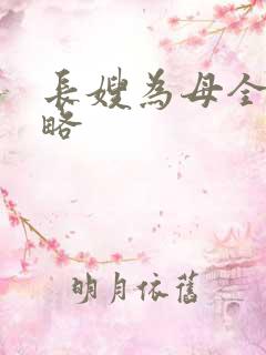 长嫂为母全部攻略
