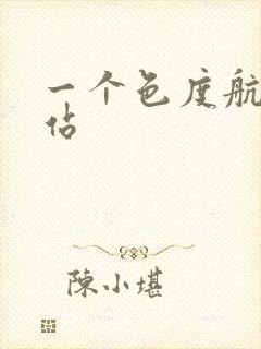 一个色度航导网站