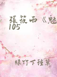 张筱雨《魅惑》105