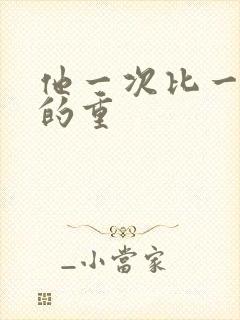 他一次比一次撞的重