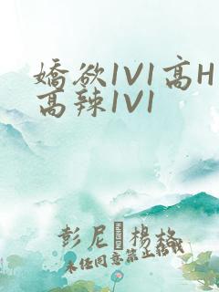 娇欲1V1高H高辣1V1