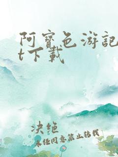 阿宝色游记txt下载