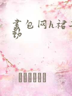 书包网h裙子震动