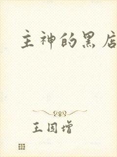 主神的黑店