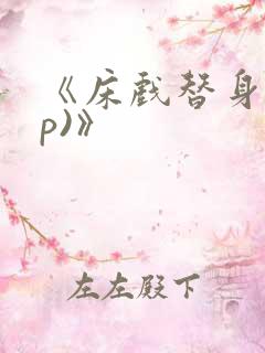 《床戏替身(np)》