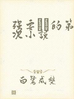 强要妺妺的第一次小说