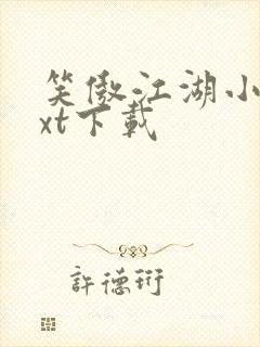 笑傲江湖小说txt下载