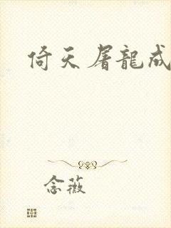 倚天屠龙成人版