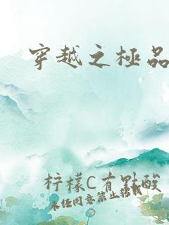 穿越之极品色妃