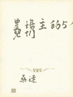 农场主的5个女儿们