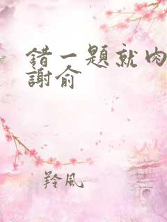 错一题就肉一次谢俞