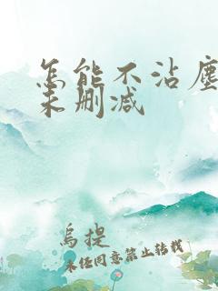 怎能不沾尘全文未删减