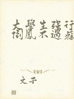 大学生强行颠鸾倒凤不过瘾