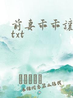 前妻乖乖让我疼txt