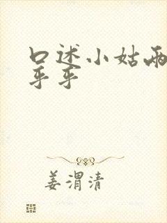 口述小姑两瓣湿乎乎