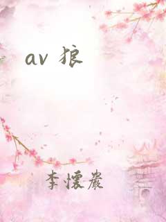 av 狼