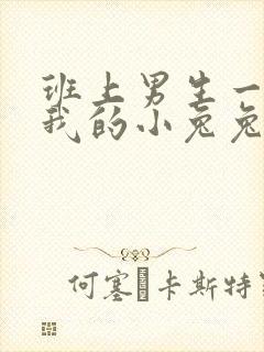 班上男生一直捏我的小兔兔怎么办