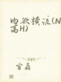 肉欲横流(NP高H)