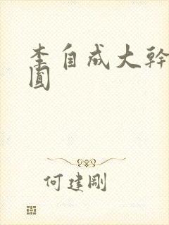 李自成大干陈圆圆