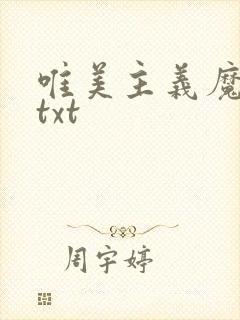 唯美主义魔法师txt