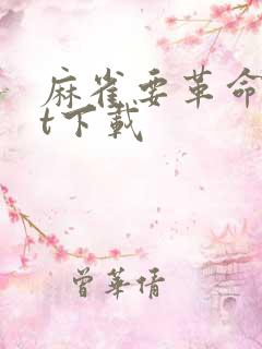 麻雀要革命txt下载