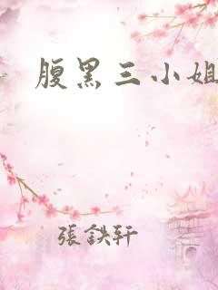 腹黑三小姐