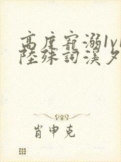 高度宠溺1v1陆殊词溪夕汐